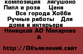 Cкомпозиция “ лягушоно Пипл и роза“ › Цена ­ 1 500 - Все города Хобби. Ручные работы » Для дома и интерьера   . Ненецкий АО,Макарово д.